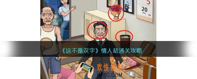 抖音这不是汉字情人劫怎么过