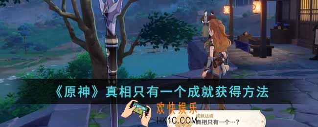 原神真相只有一个成就怎么获得