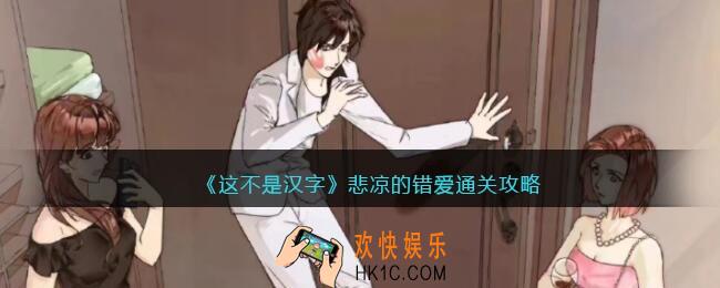 抖音这不是汉字悲凉的错爱怎么过