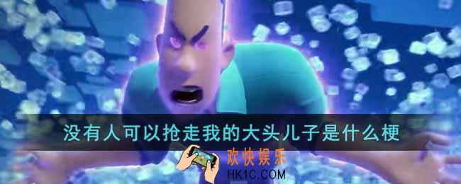 没有人可以抢走我的大头儿子是什么梗