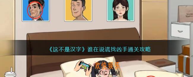 抖音这不是汉字谁在说谎找凶手怎么过
