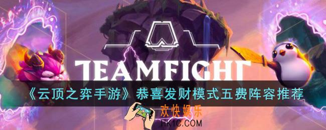 云顶之弈手游恭喜发财模式推荐什么五费阵容