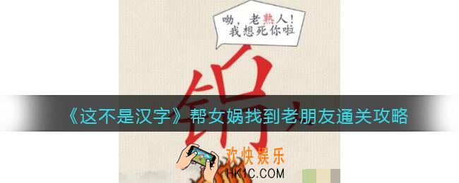 抖音这不是汉字帮女娲找到老朋友怎么过