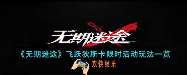 无期迷途飞跃狄斯卡限时活动怎么玩