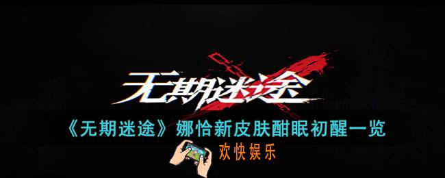 无期迷途娜恰新皮肤酣眠初醒怎么样