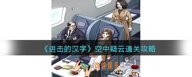 抖音进击的汉字攻略空中疑云