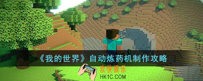 我的世界自动炼药机怎么制作