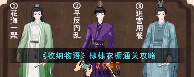 收纳物语棣棣衣橱怎么通关