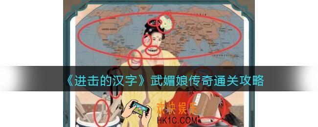 抖音进击的汉字攻略武媚娘传奇
