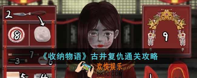 收纳物语古井复仇怎么过