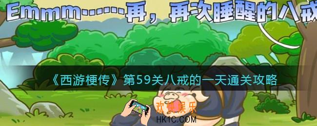 抖音西游梗传第59关八戒的一天怎么过