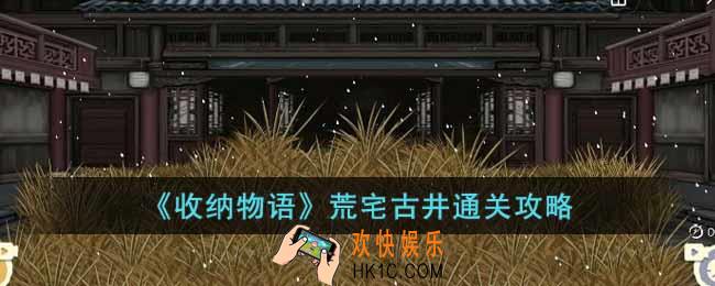 收纳物语荒宅古井怎么过