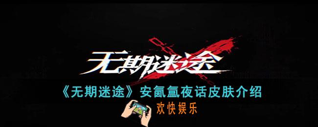 无期迷途安氤氲夜话怎么样