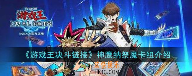 游戏王决斗链接神鹰纳祭魔卡组怎么玩