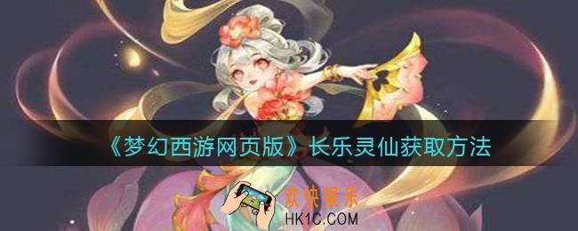 梦幻西游网页版长乐灵仙怎么获得