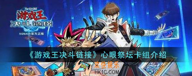 游戏王决斗链接心眼祭坛卡组怎么玩