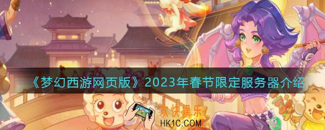 梦幻西游网页版2023年春节限定服务器是什么