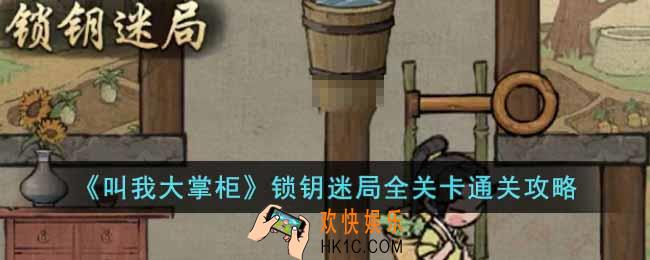 叫我大掌柜锁钥迷局怎么玩