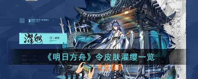 明日方舟令皮肤濯缨怎么样