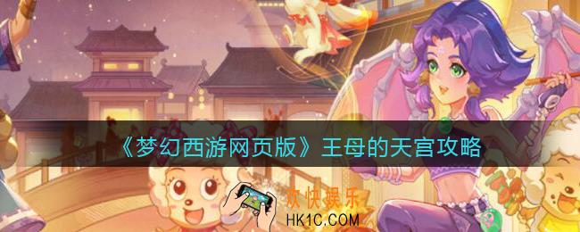 梦幻西游网页版王母的天宫攻略