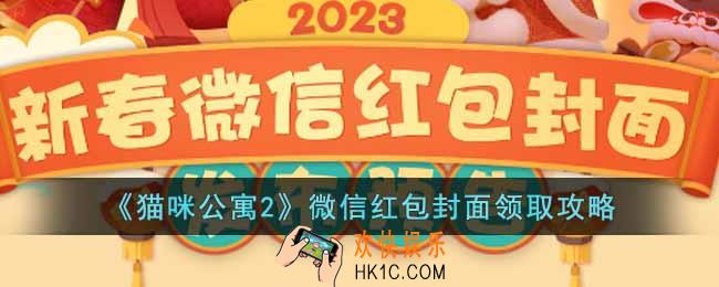 猫咪公寓2红包封面怎么领取