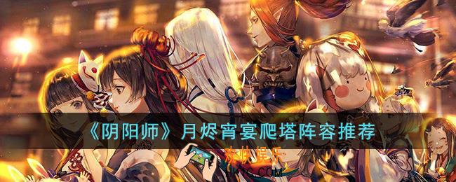 阴阳师月烬宵宴爬塔推荐什么阵容