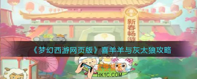 梦幻西游网页版喜羊羊与灰太狼攻略