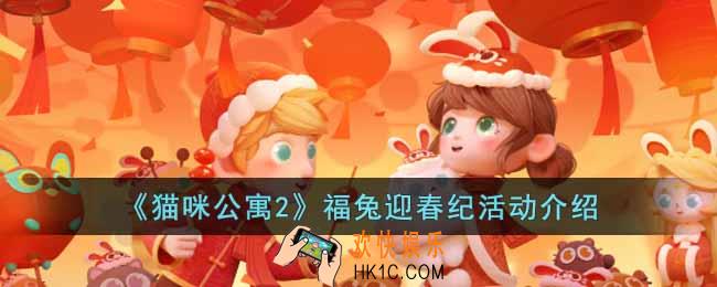 猫咪公寓2福兔迎春纪活动怎么玩