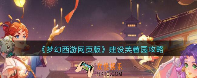 梦幻西游网页版建设芙蓉园攻略