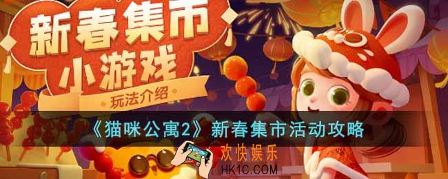 猫咪公寓2新春集市活动怎么玩