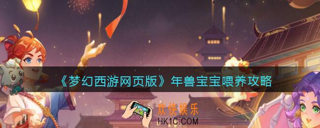 梦幻西游网页版年兽宝宝喂养攻略