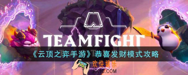 云顶之弈手游恭喜发财模式怎么玩