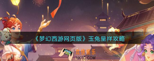 梦幻西游网页版玉兔呈祥攻略