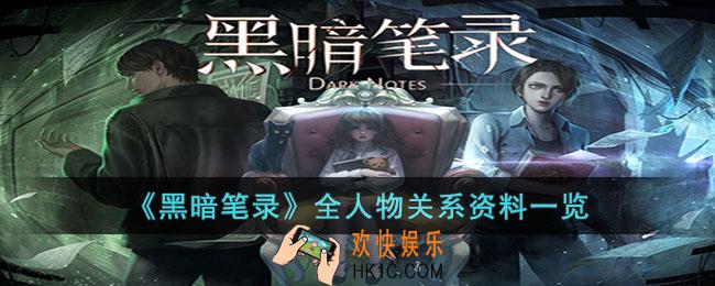 黑暗笔录全人物关系是什么