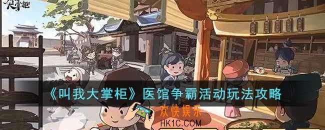 叫我大掌柜医馆争霸活动怎么玩