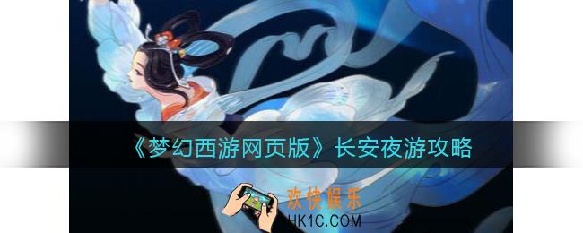 梦幻西游网页版长安夜游攻略