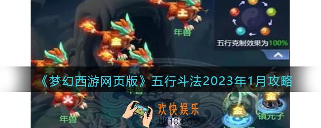 梦幻西游网页版五行斗法2023年1月攻略