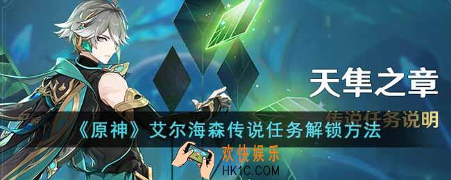 原神艾尔海森传说任务怎么开启
