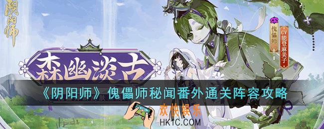 阴阳师傀儡师秘闻番外通关用什么阵容