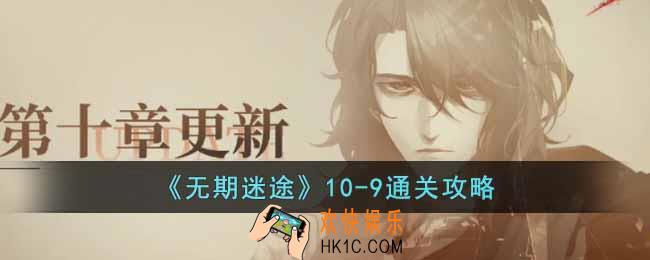无期迷途10
