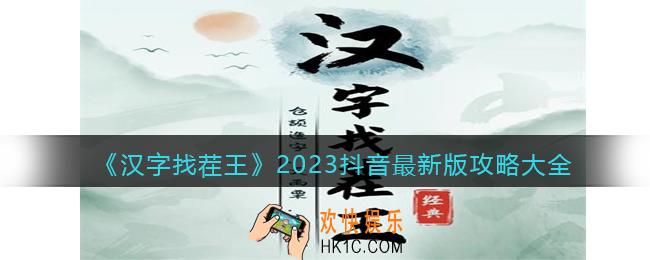 2023汉字找茬王攻略全部关卡答案