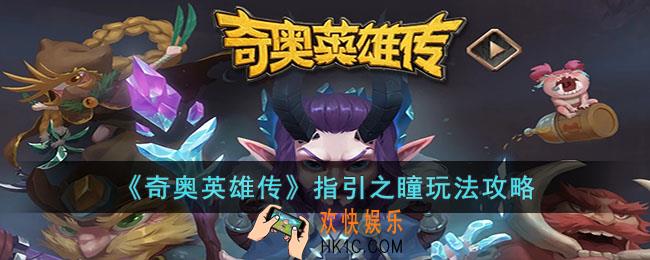 奇奥英雄传指引之瞳怎么玩