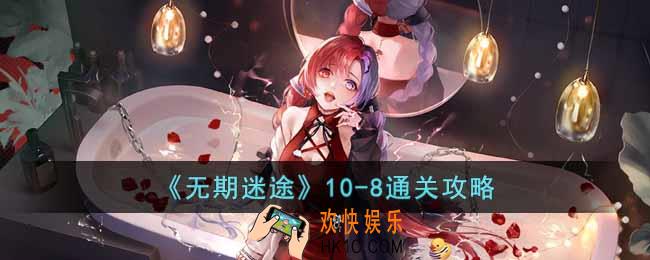 无期迷途10