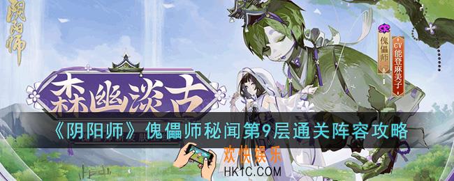 阴阳师傀儡师秘闻第9层通关用什么阵容