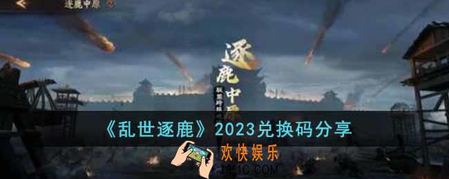 乱世逐鹿2023兑换码有哪些