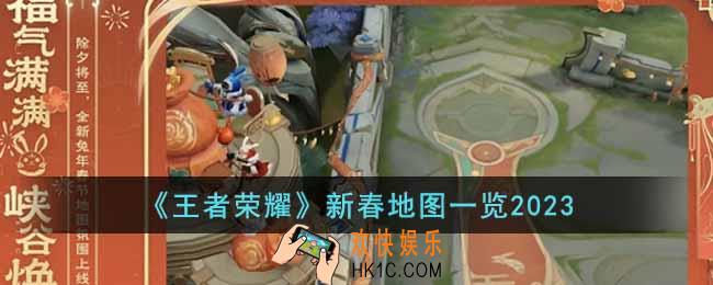王者荣耀2023新春地图怎么样