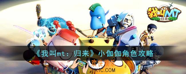 我叫mt：归来小伽伽怎么样