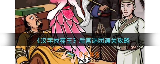抖音汉字找茬王攻略后宫谜团