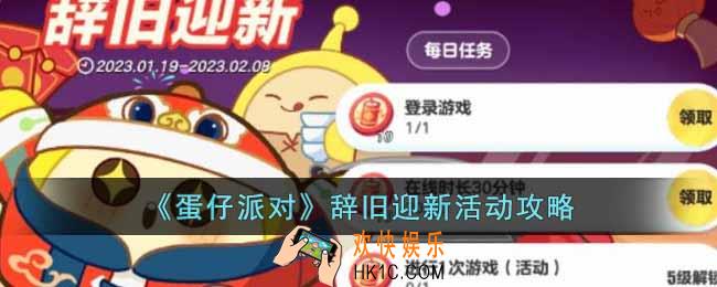 蛋仔派对辞旧迎新活动怎么玩