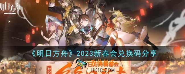明日方舟2023新春会兑换码是什么